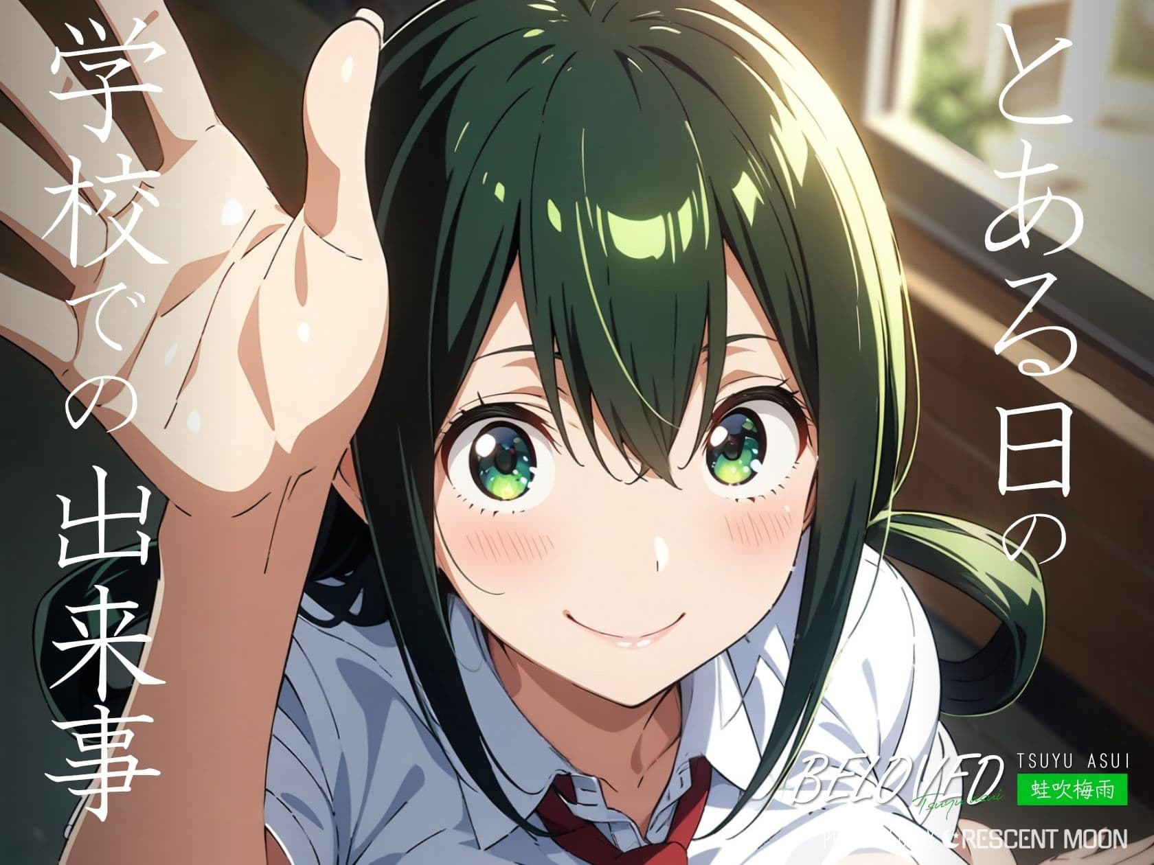 BELOVED 蛙吹梅○ 学校編のサンプル画像1