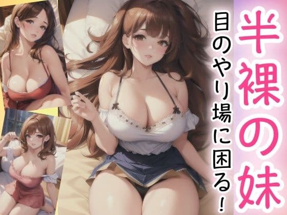半裸の妹〜目のやり場に困る！〜の表紙