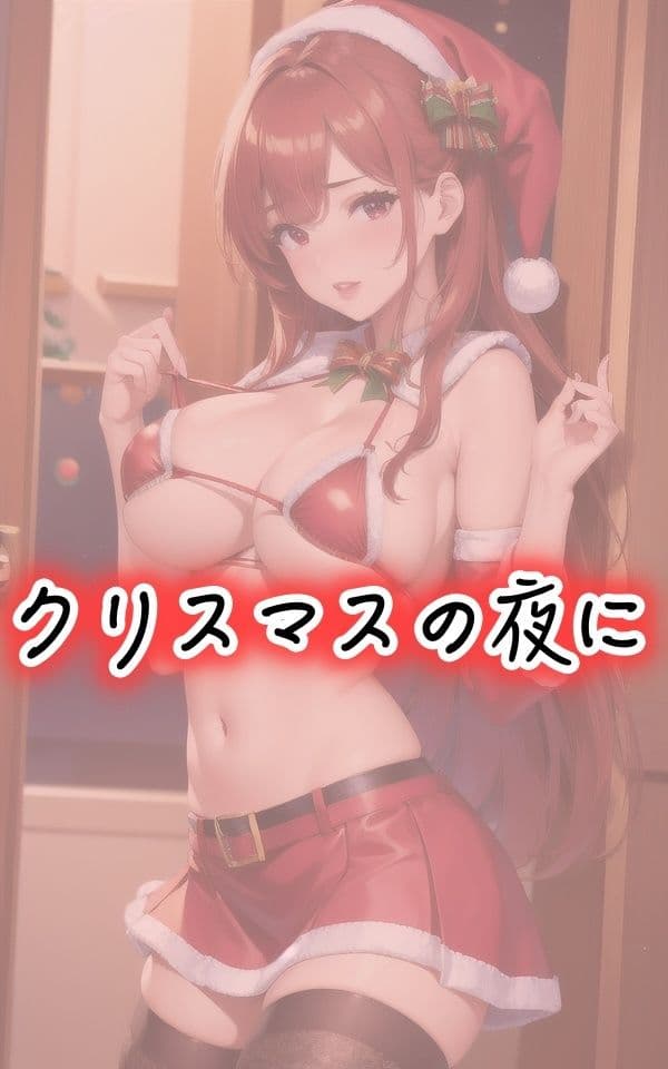 巨乳の妹がサンタになったのサンプル画像2