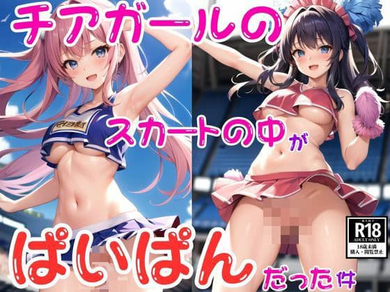 チアガールのスカートの中がぱいぱんだった件の表紙
