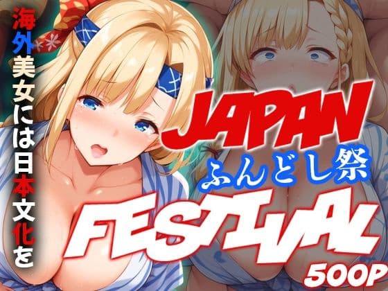 ジャパンフェスティバル 〜ふんどし祭〜 海外美女には日本文化をの表紙