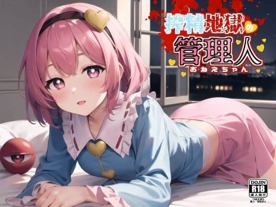 搾精地獄の管理人の表紙