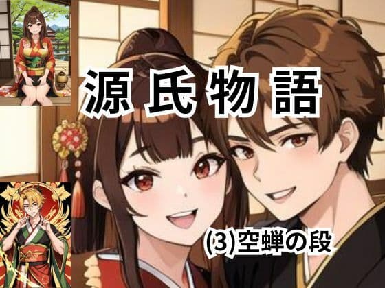 ちょっとエッチな 源氏物語（3）空蝉の表紙