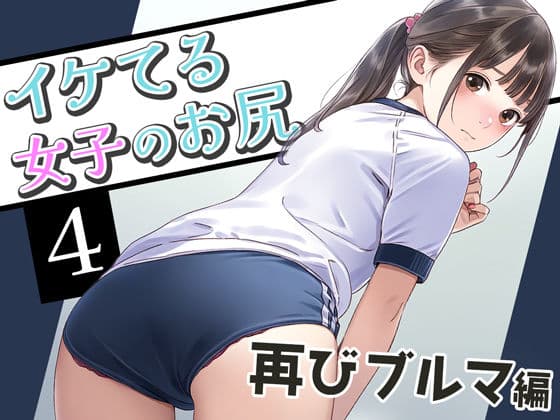 イケてる女子のお尻4 再びブルマ編の表紙