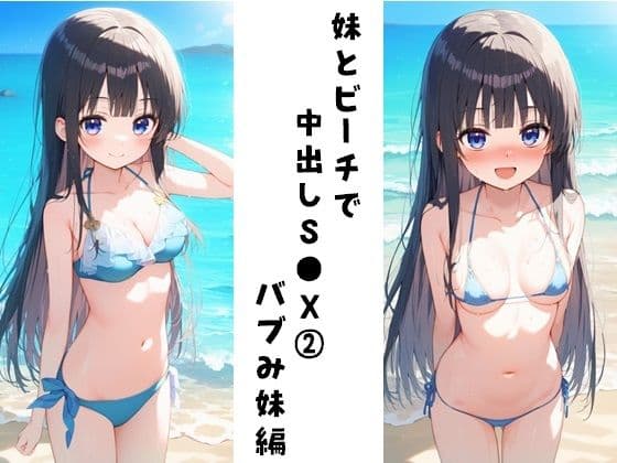 妹とビーチで中出しS●X 2（バブみ妹編）の表紙