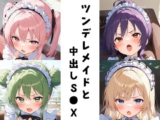 ツンデレメイドと中出しS●Xの表紙