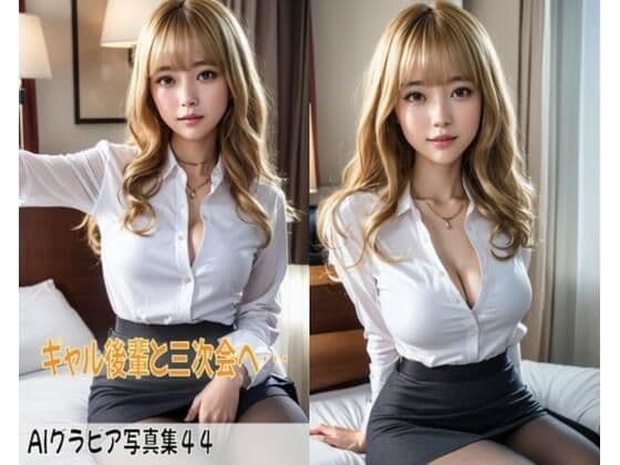 AIグラビア写真集44〜ギャル後輩と三次会へ・・・〜の表紙