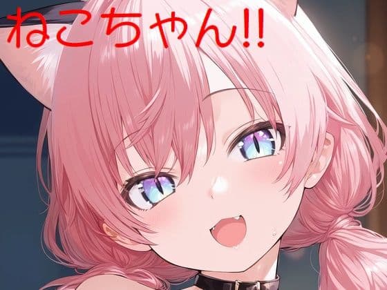 ネコチャン！！の表紙