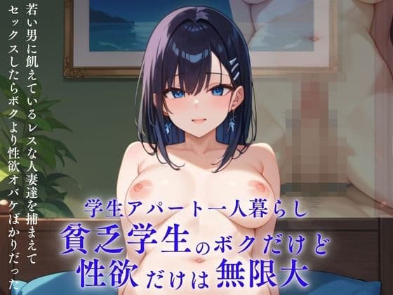 学生アパート一人暮らし 貧乏学生のボクだけど性欲だけは無限大 若い男に飢えているレスな人妻達を捕まえてセックスしたらボクより性欲オバケばかりだったの表紙