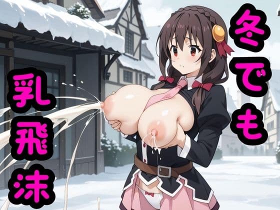 冬でもの表紙