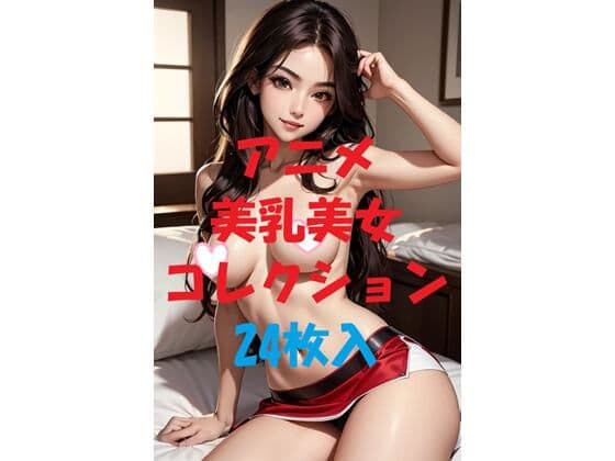 アニメ美乳美女コレクションVol40の表紙