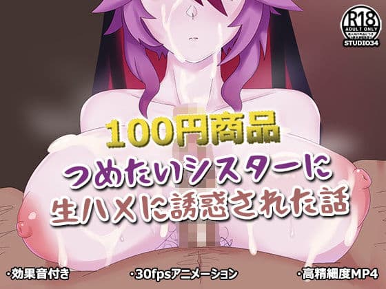 「100円商品」つめたいシスターに生ハメに誘惑された話の表紙