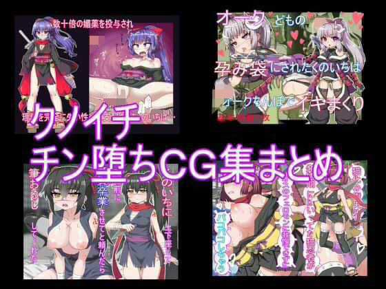 クノイチチン堕ちCG集まとめの表紙