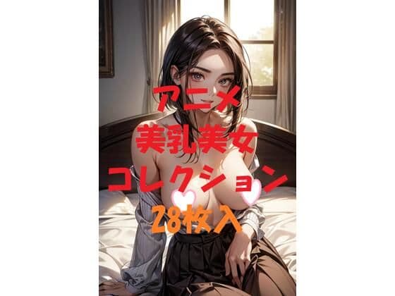 アニメ美乳美女コレクションVol42の表紙