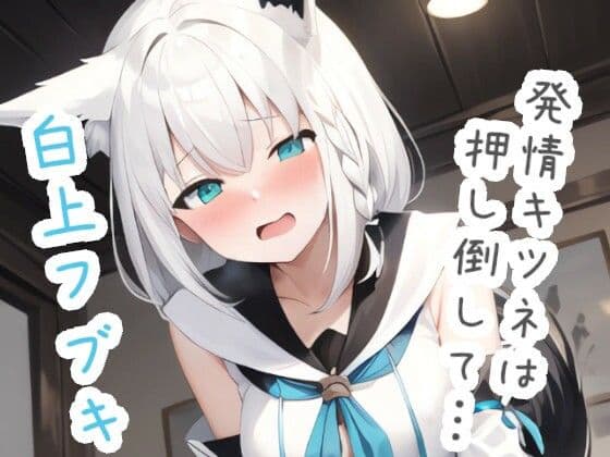 発情キツネは押し倒して… 白〇フ〇キの表紙
