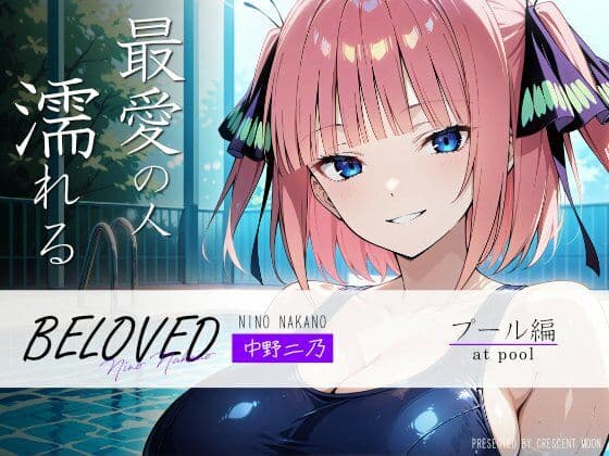 BELOVED 中野○乃 プール編の表紙