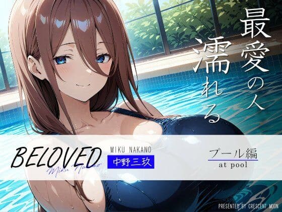 BELOVED 中野○玖 プール編の表紙