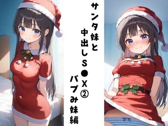 サンタ妹と中出しS●X 2（バブみ妹編）の表紙