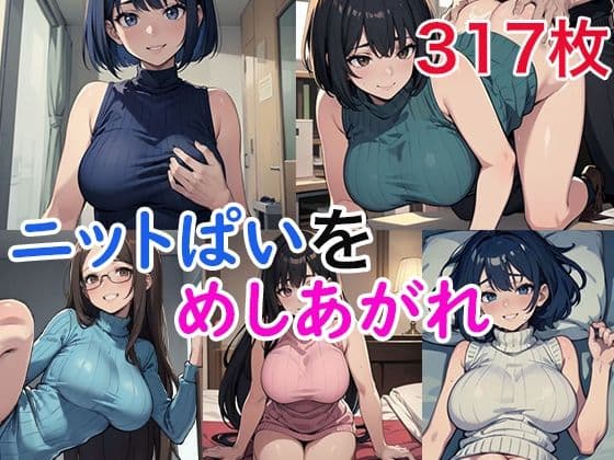 ニットぱいをめしあがれの表紙