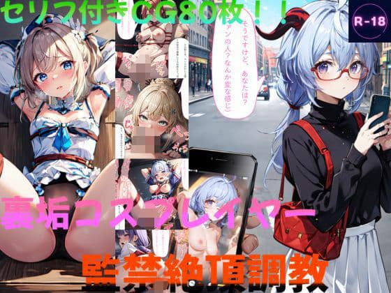 裏垢コスプレイヤー監禁絶頂調教（原◯）の表紙