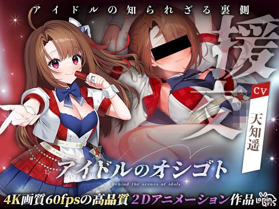 アイドルのオシゴト 〜朱石あかり編〜の表紙