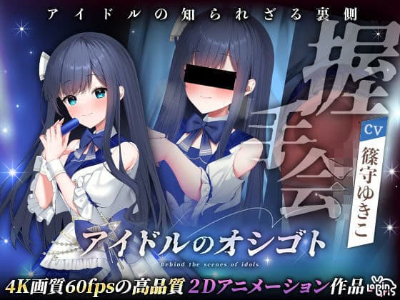 アイドルのオシゴト 〜蒼城あい編〜の表紙