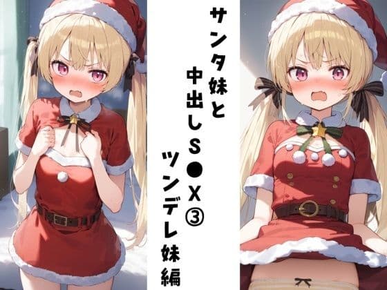 サンタ妹と中出しS●X 3（ツンデレ妹編）の表紙