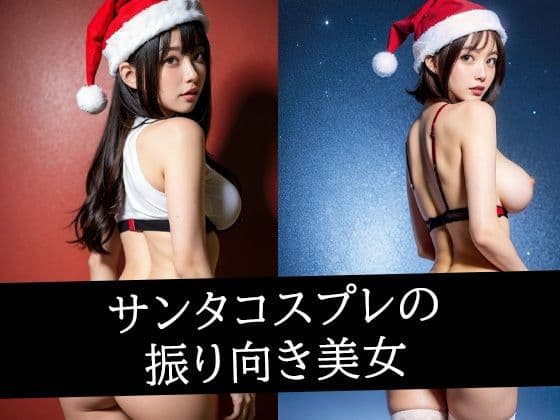 サンタコスプレの振り向き美女の表紙