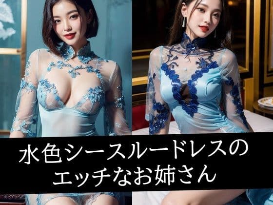 水色シースルードレスのエッチなお姉さんの表紙