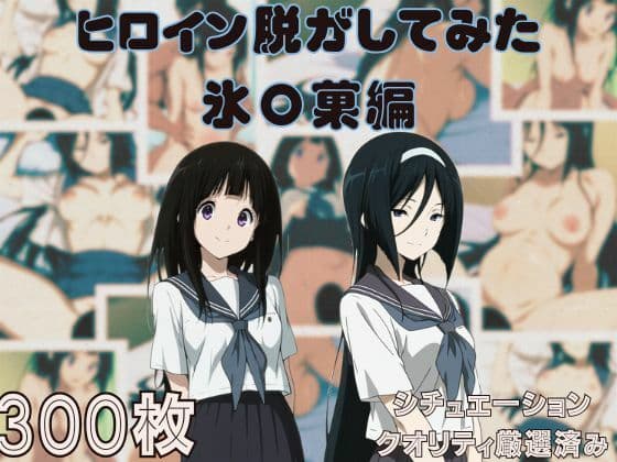 ヒロイン脱がしてみた 氷〇編 ムキムキ色黒モブがヤリたい放題 スマホでも見やすい縦型 シチュエーション＆クオリティ厳選済み300枚！の表紙