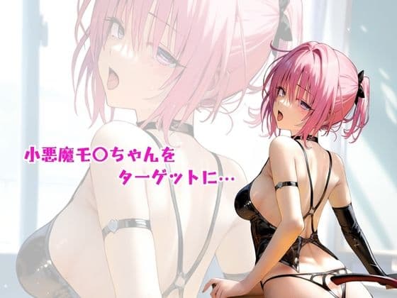 小悪魔×ロリ巨乳 完堕ち モモ・ベ〇ア・デビルークのサンプル画像1