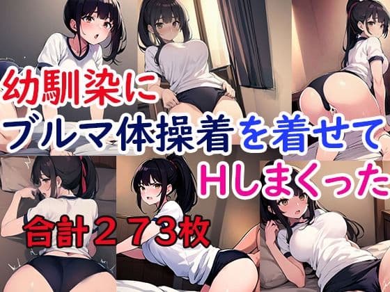 幼馴染にブルマ体操着を着せてHしまくったの表紙