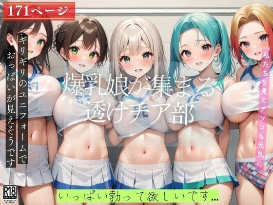 爆乳が集まる透けチア部...いっぱい勃ってくださいねの表紙