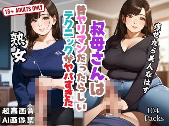叔母さんは 昔ヤリマンだったらしい テクニックがヤバすぎたの表紙