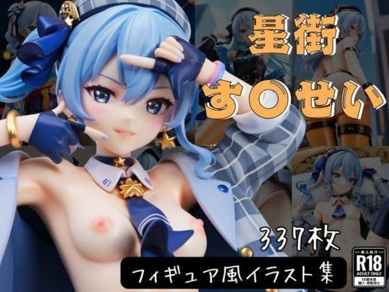 星街す〇せい フィギュア風イラストコレクションの表紙