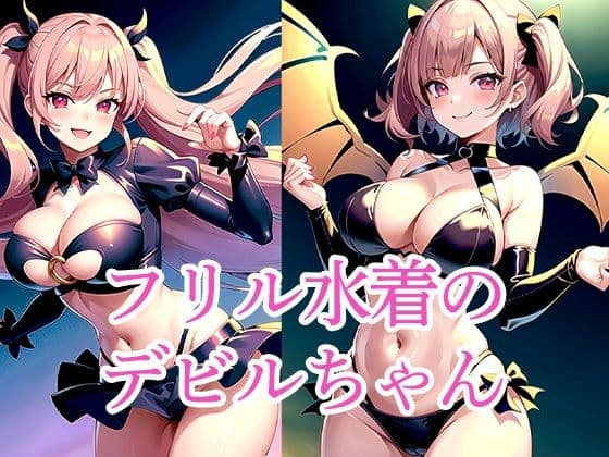フリル水着のデビルちゃんの表紙