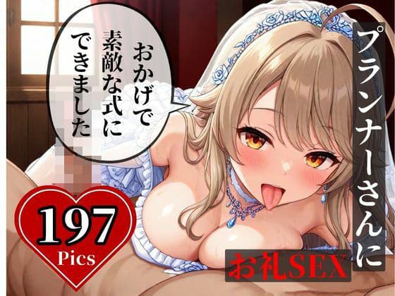 結婚式でプランナーさんと、ウェディングのコスしてもらいそのままお礼にと交尾して・・・！！！の表紙
