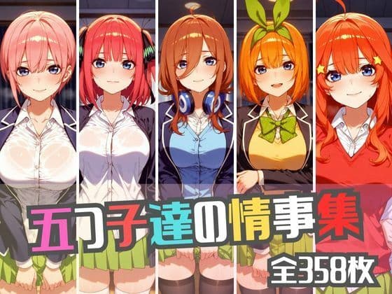 五つ子達の情事集の表紙