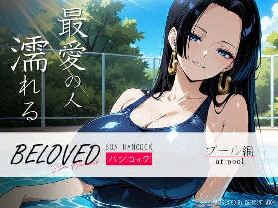 BELOVED ハ○コック プール編の表紙
