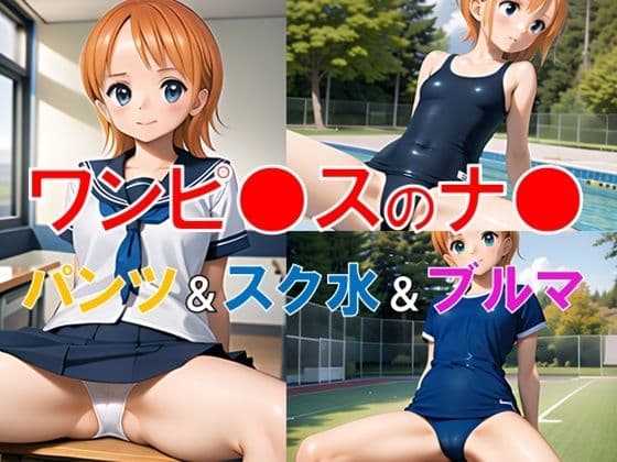 ワンピ●スのナ●〜学園コスプレ〜の表紙