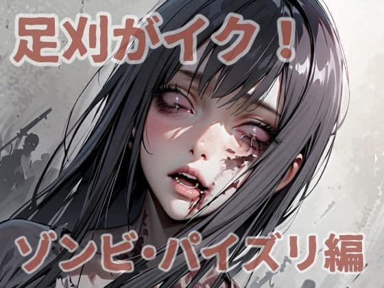 足刈がイク！  ゾンビ・パイズリ編の表紙