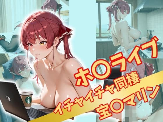 ホ〇ライブ  イチャイチャ同棲の表紙
