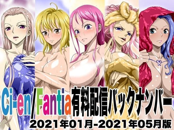 Ci-en/Fantia配信バックナンバー2021年01月-2021年05月版の表紙