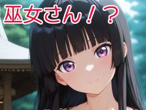 巫女さん！？の表紙