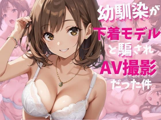 幼馴染が下着モデルと騙されAV撮影だった件の表紙
