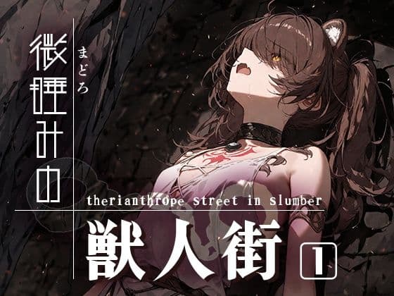 微睡みの獣人街1の表紙