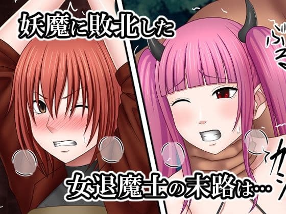 敗北した女退魔士たちの末路のサンプル画像1