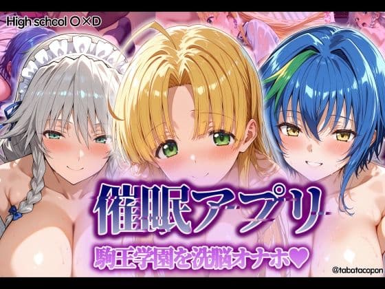 【催●アプリ】 駒王学園を洗脳オナホの表紙