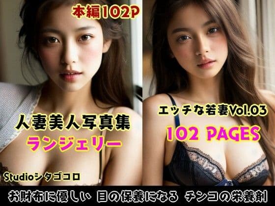 若い人妻アジア美女のランジェリーが可愛い写真集 Vo1.03（102ページ）の表紙