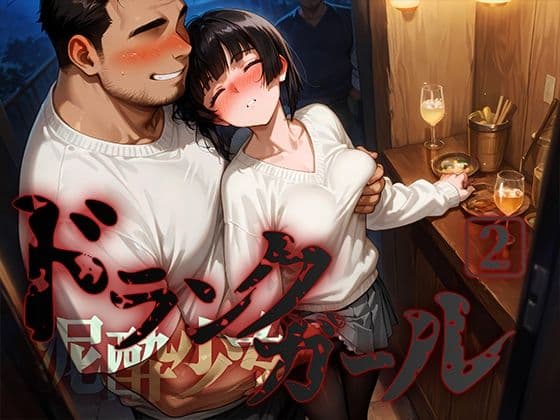 ドランクガール -泥●少女-2の表紙